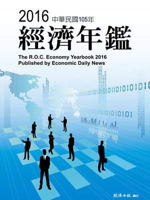 cover image of 2016年經濟年鑑